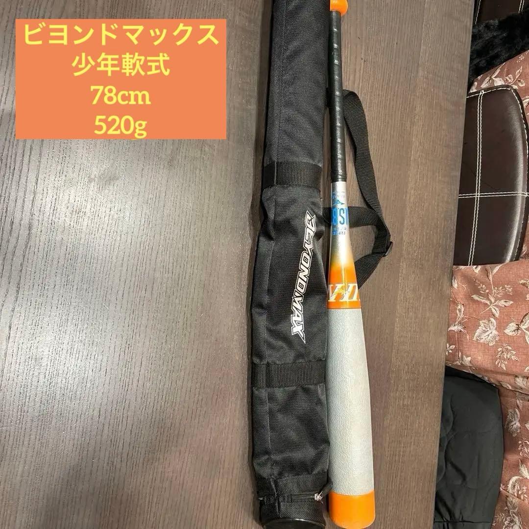 BEYONDMAX 軟式バット 78cm　最終値下げ