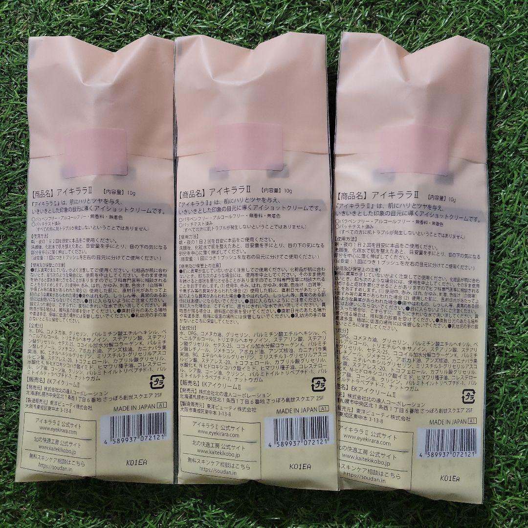 【新品・未開封】アイキララ2 アイクリーム 【10g×3個セット】
