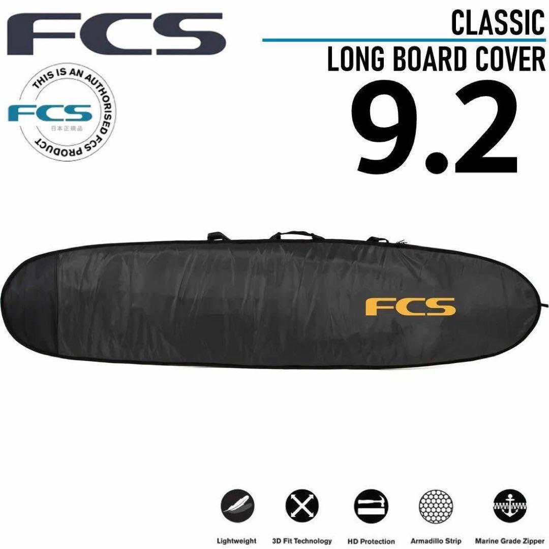 FCS エフシーエス クラッシック ロングボード カバー ケース 9.2