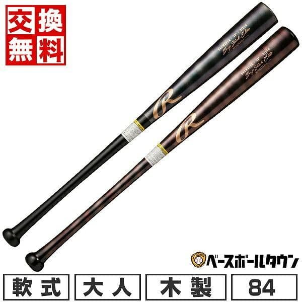 ローリングス 木製軟式バット ブラウン 84cm 750g平均