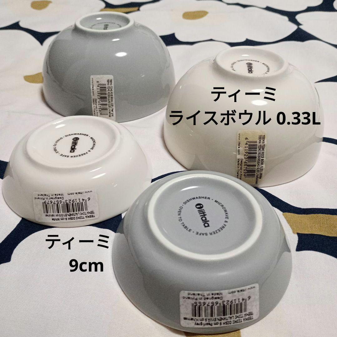 イッタラ ティーミ 9cm×2 0.33L×2　4枚セット