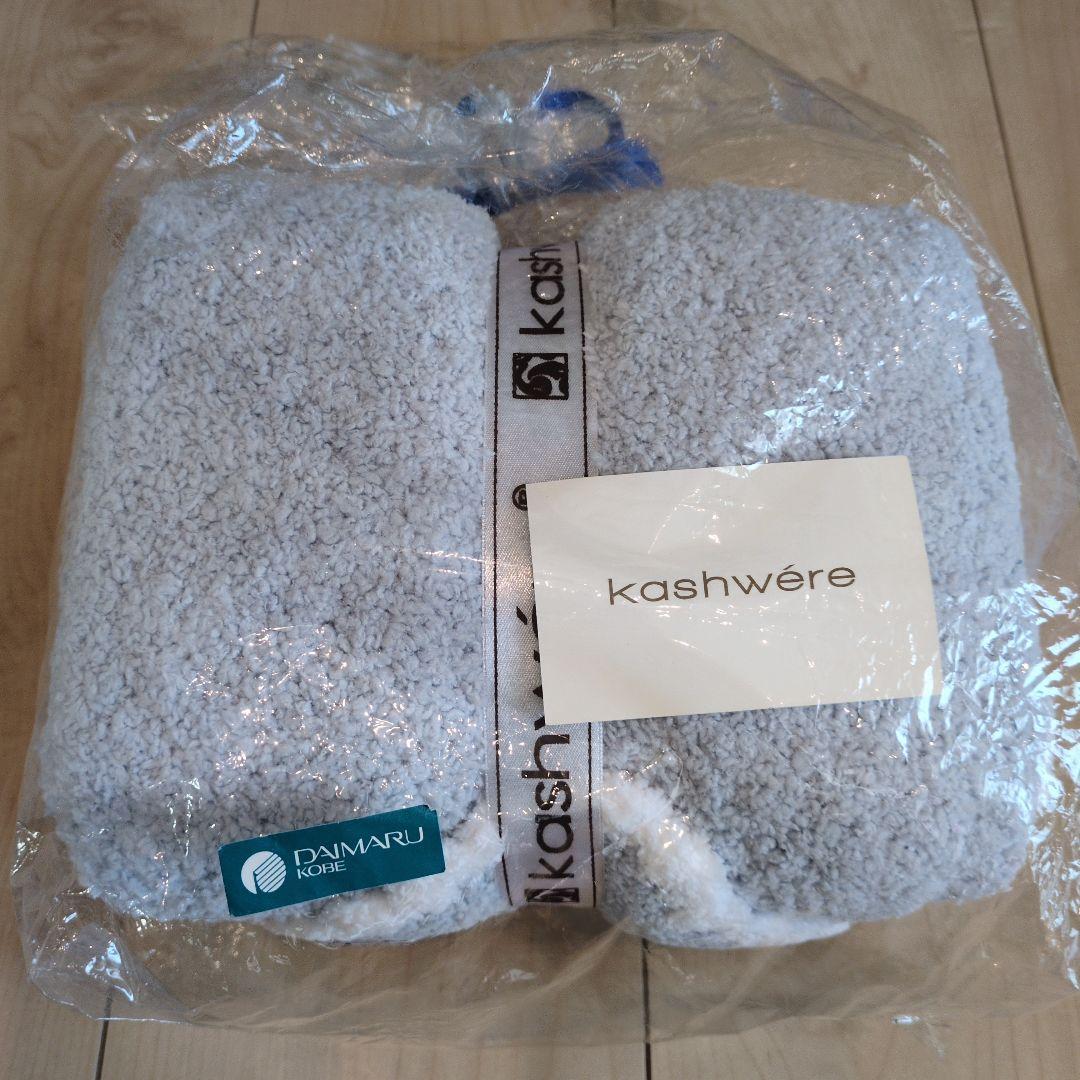 【新品未使用】カシウエア Kashwere ブランケット　薄い青色