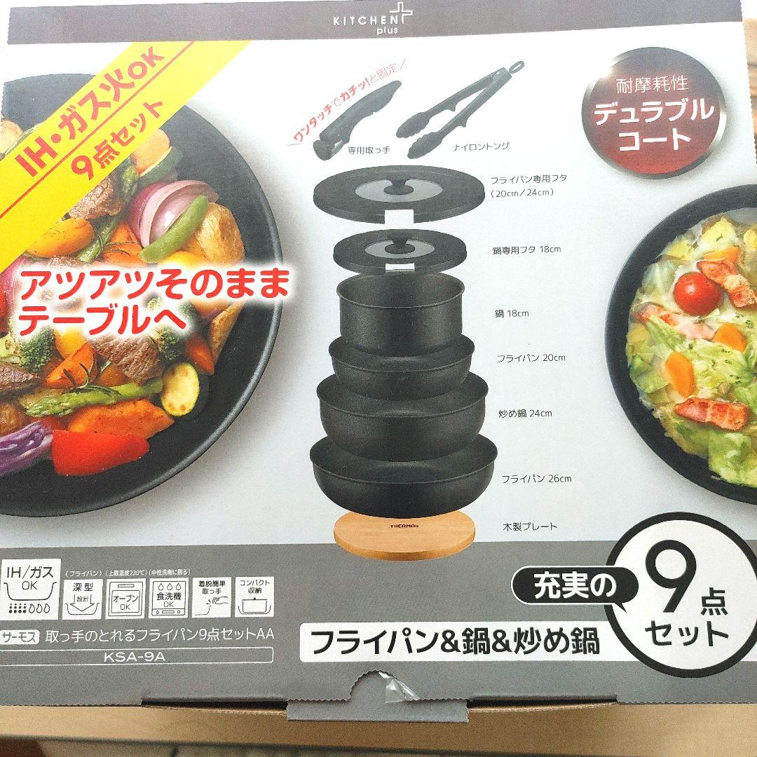 THERMOS IH対応 9点鍋・フライパンセット