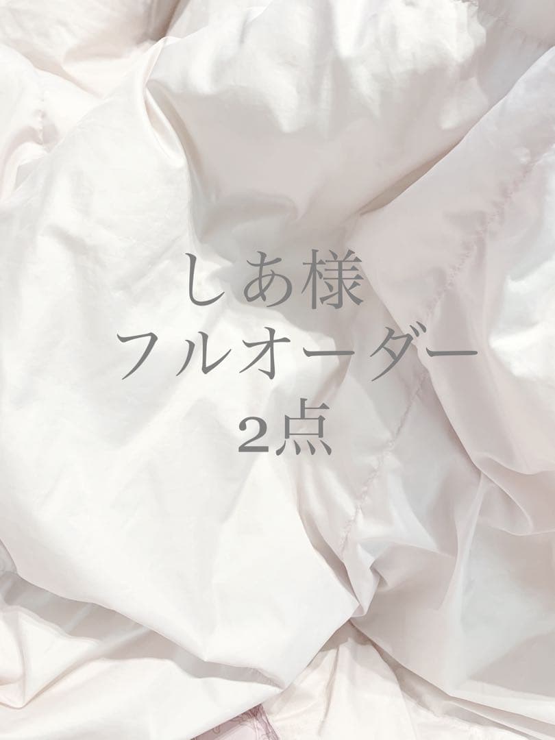 フルオーダー2点