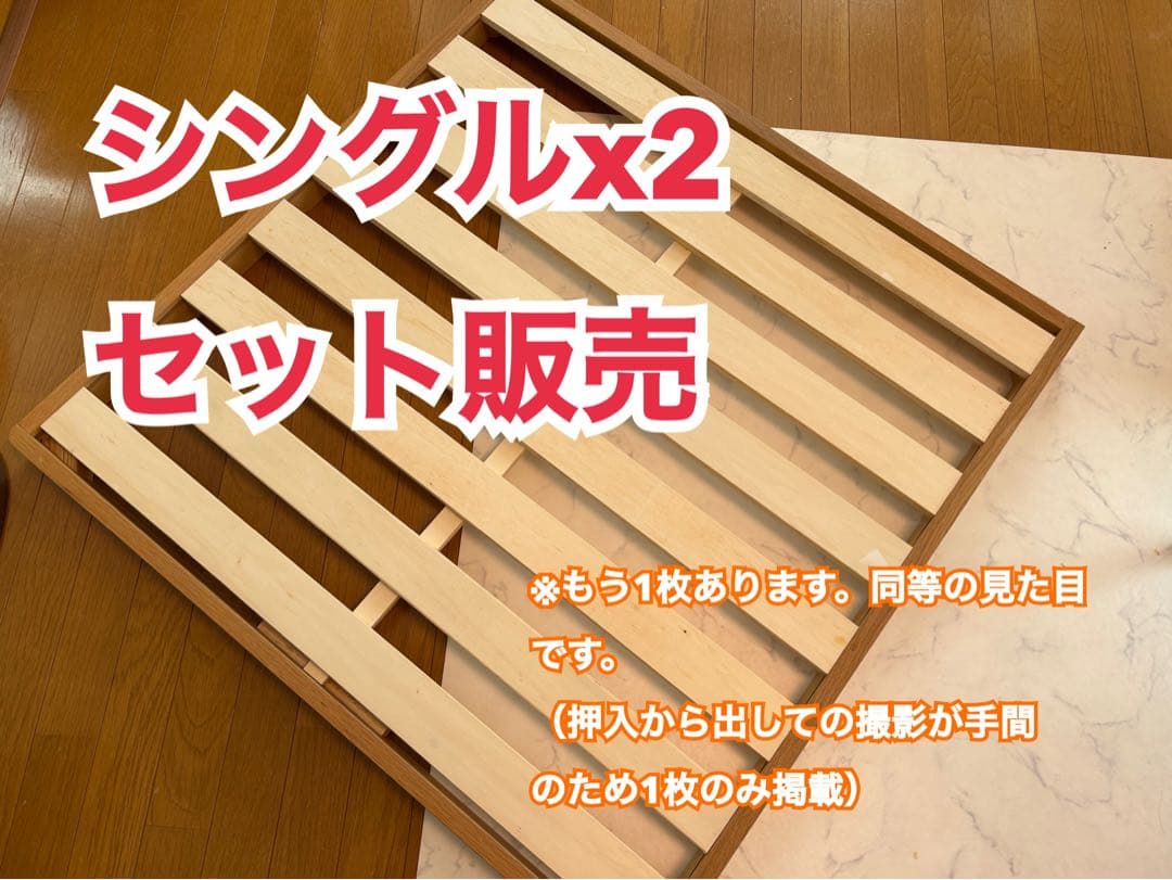 シングル2台【神奈川厚木・対面限定】タモ材すのこベッド 10分組み立て