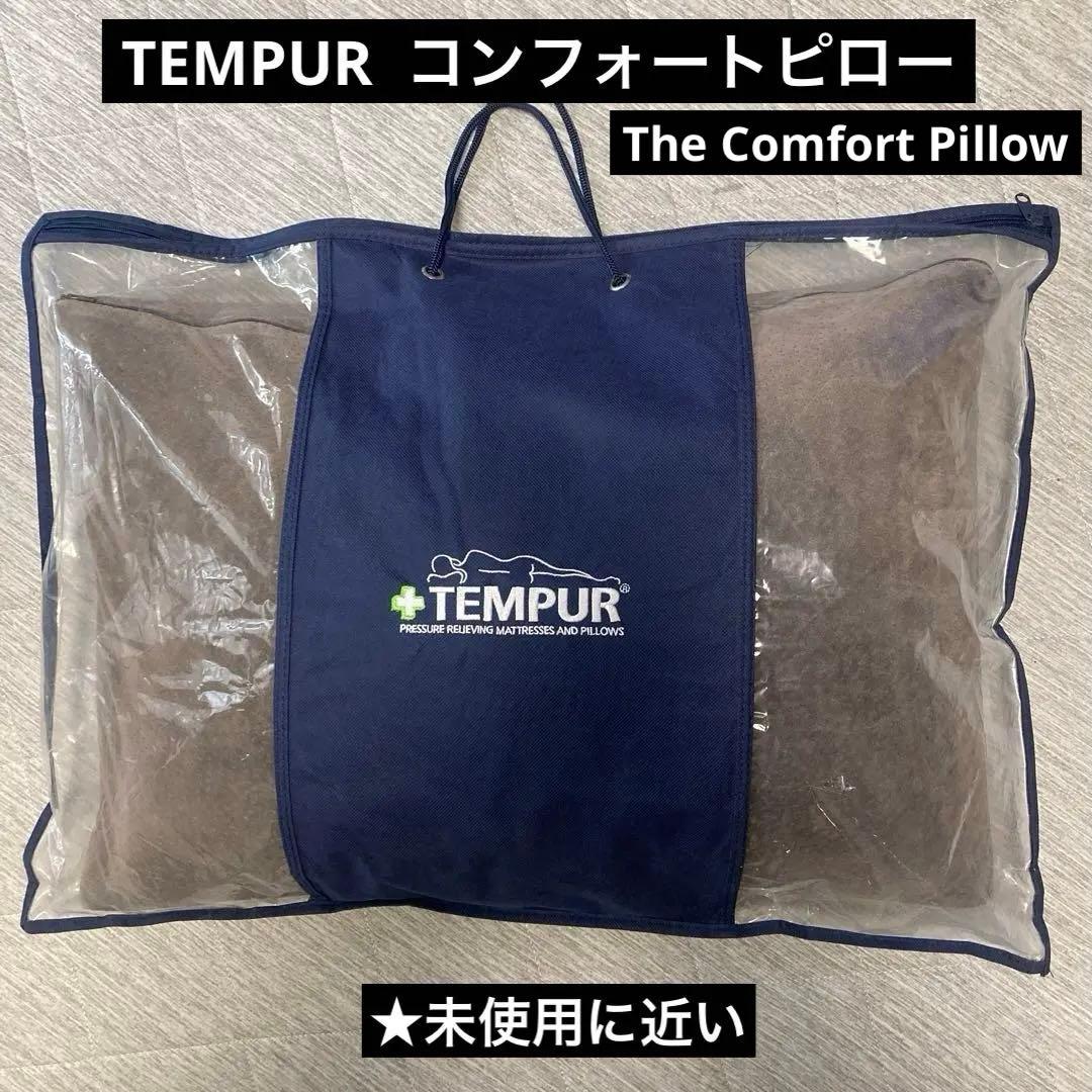 TEMPUR テンピュール 枕 コンフォート グレー