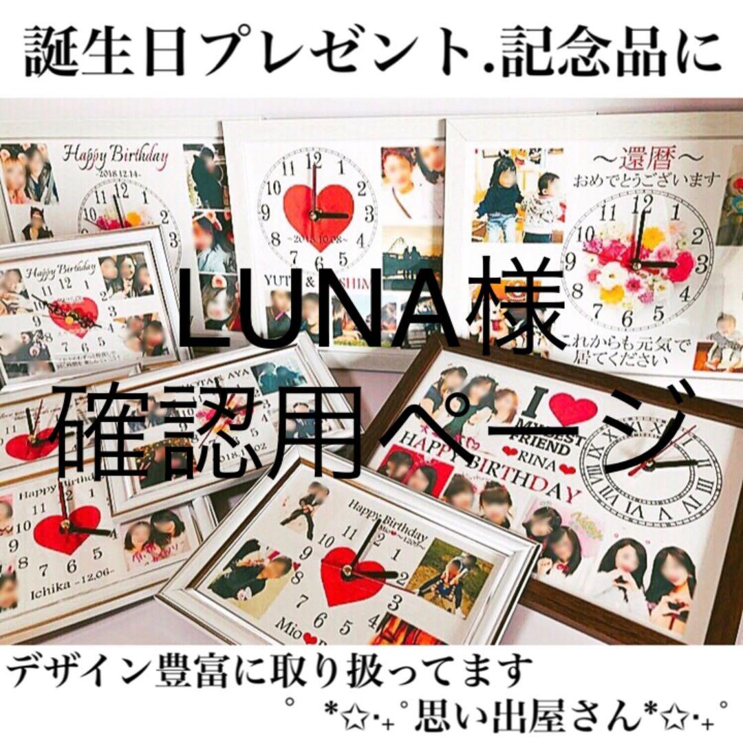 LUNA様確認用ページ★名入れオーダーメイド時計