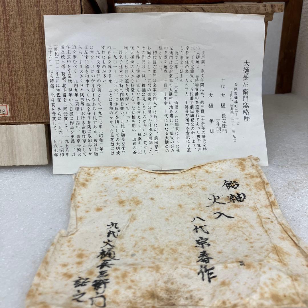 茶道具　火入　飴釉火入　八代　大樋宗春　造　葆光斎書付　共箱　N165AH