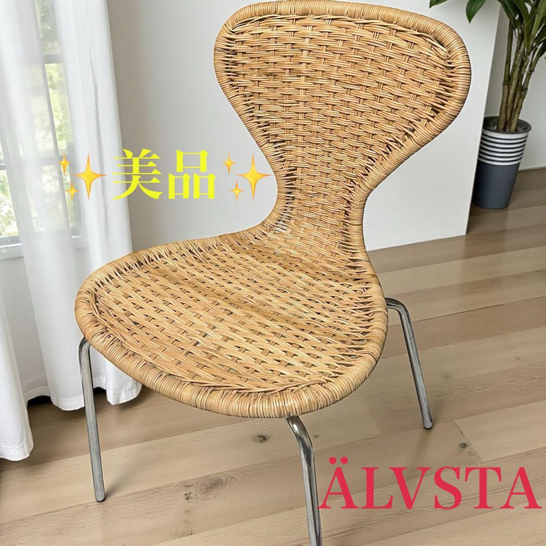 【美品】 ÄLVSTA エルヴスタ チェア　籐　ラタン　クロムメッキ IKEA