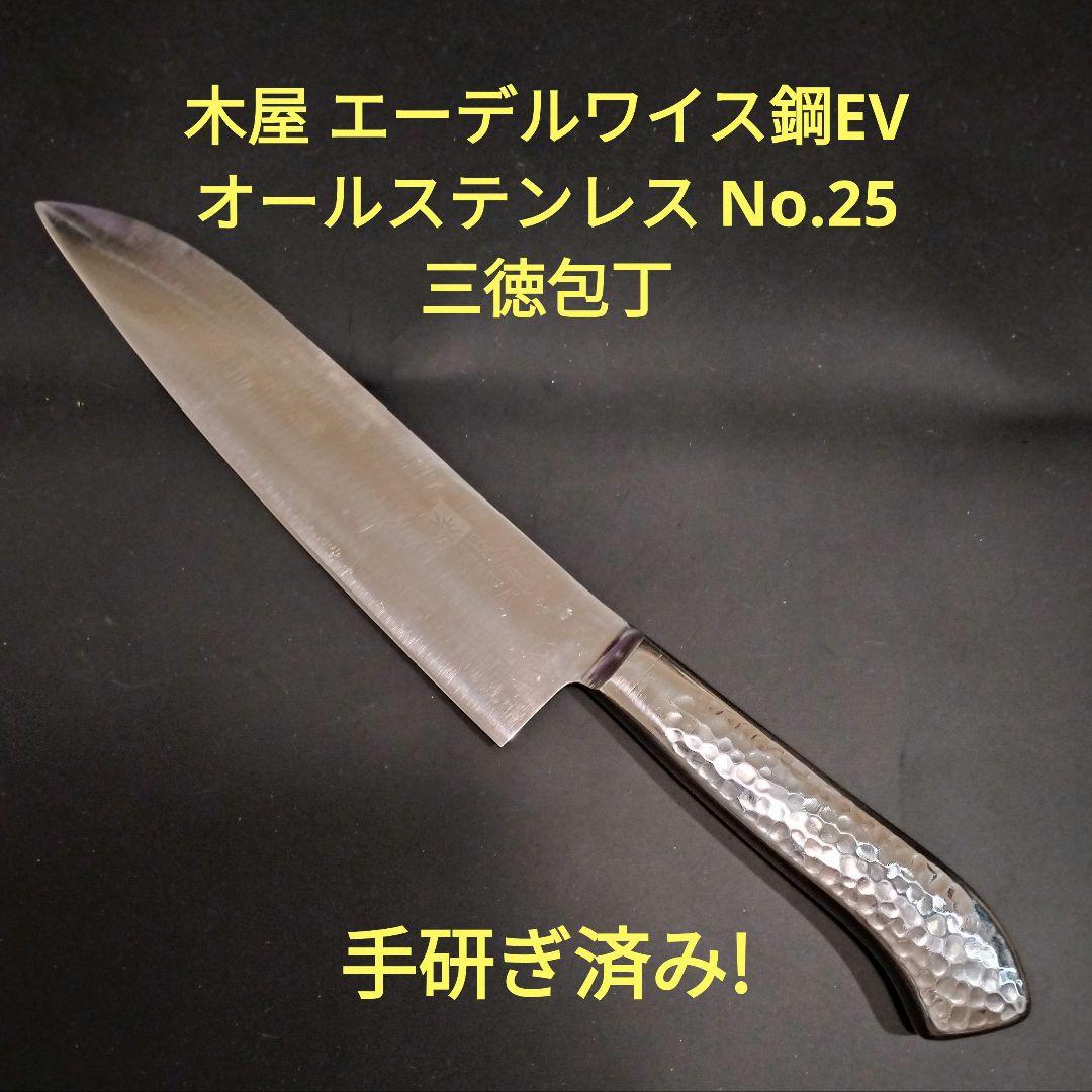 日本橋 木屋 エーデルワイス鋼EV オールステンレス 三徳包丁 No.25 研済