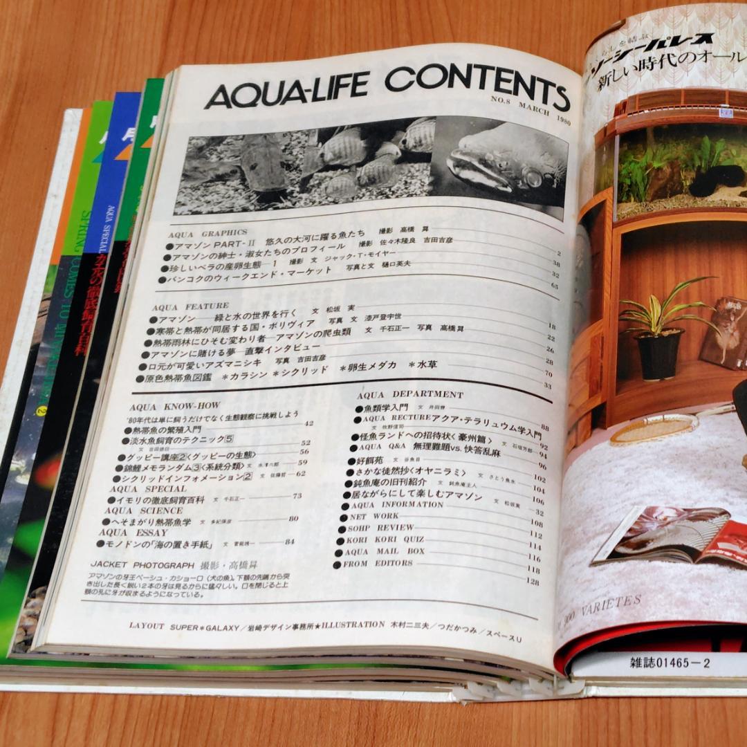 イ*3様 月刊アクアライフ 1980年 2月号～7月 合計6冊 昭和55年