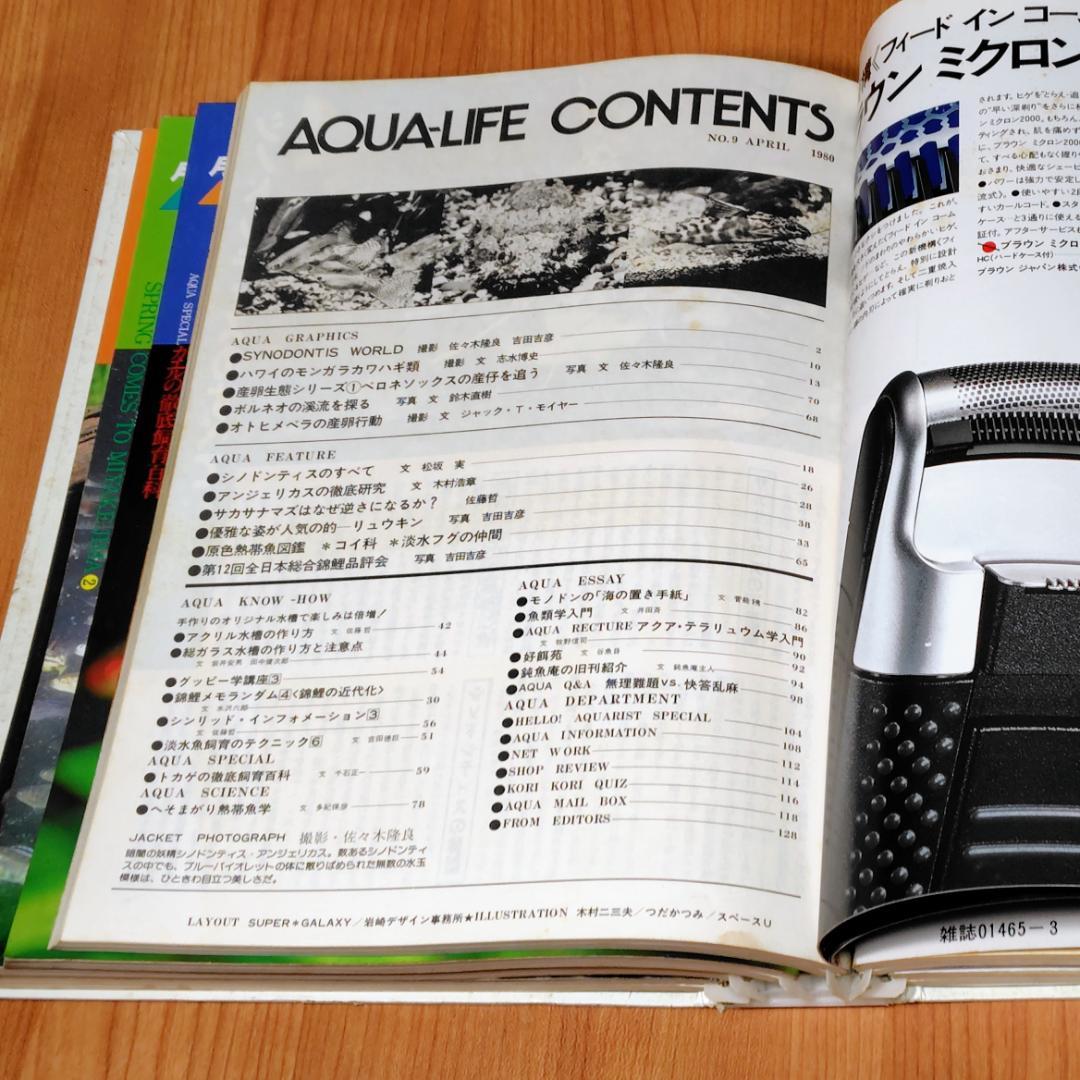 イ*3様 月刊アクアライフ 1980年 2月号～7月 合計6冊 昭和55年