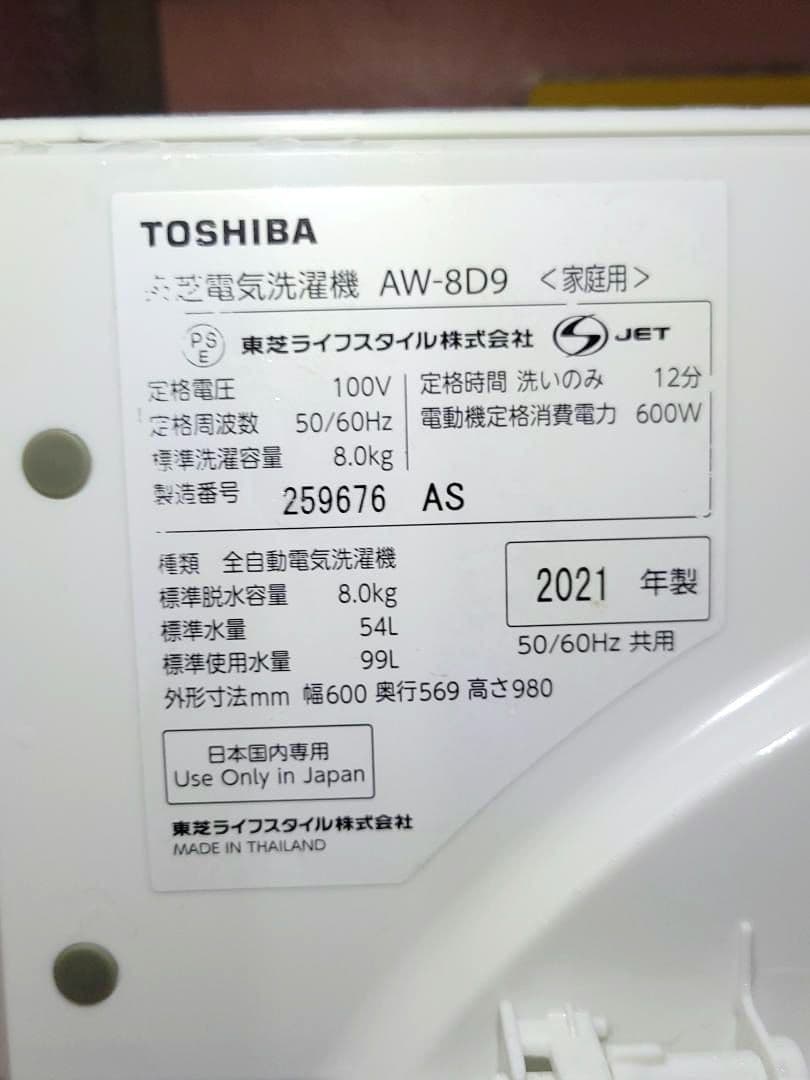 【極美品・清掃済】東芝 8kg 全自動洗濯機 ザブーン AW-8D9 21年製