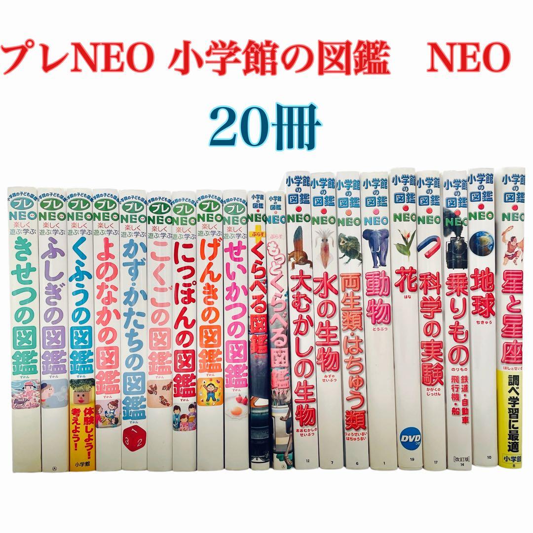 本日限定価格　プレneo 小学館の図鑑neo 20冊　セット