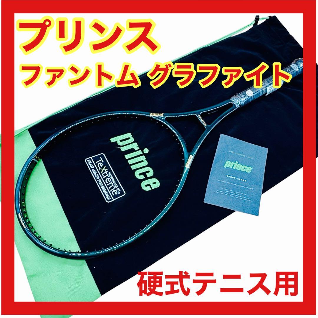 【未使用品】ファントム グラファイト テニス ラケット 97 300g