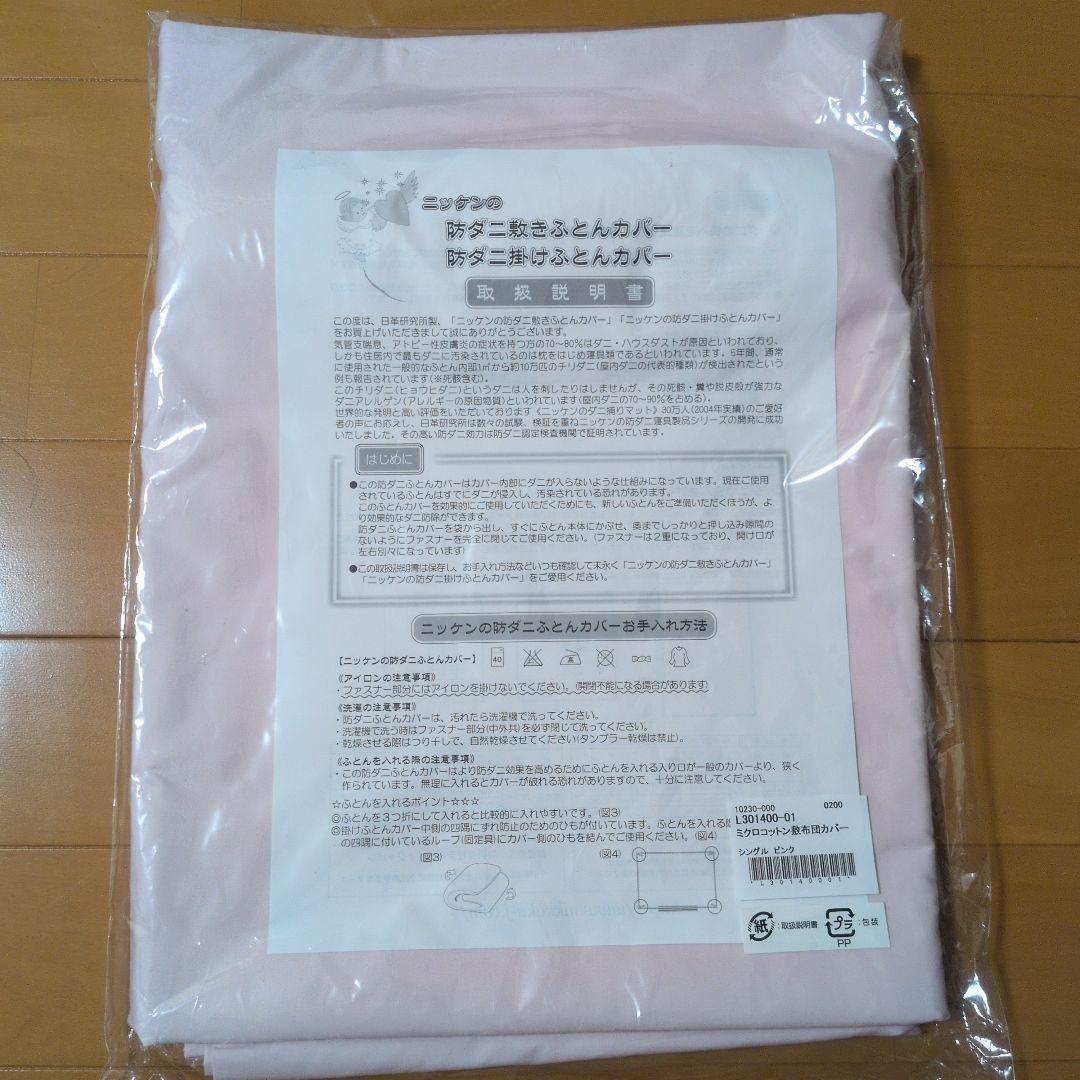 ニッケン 防ダニ敷き布団用カバー ピンク シングル