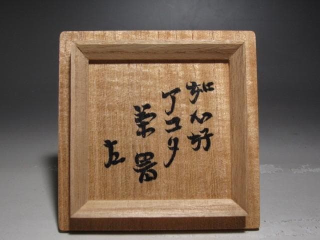 千家十職中村宗哲　如心斎好　阿古蛇棗　表千家即中斎花押　趣ある姿のお品ｔ975
