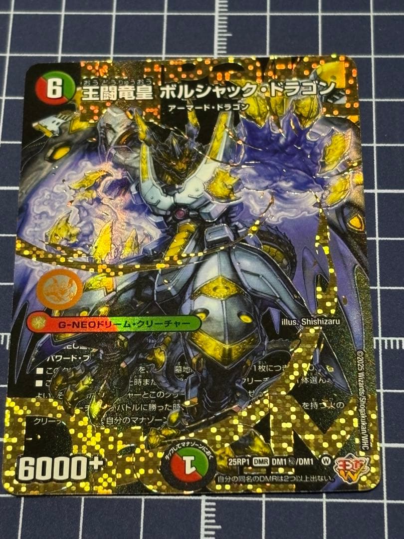 デュエマ　王闘竜皇　ボルシャックドラゴン　シークレット　裏面に跡有り