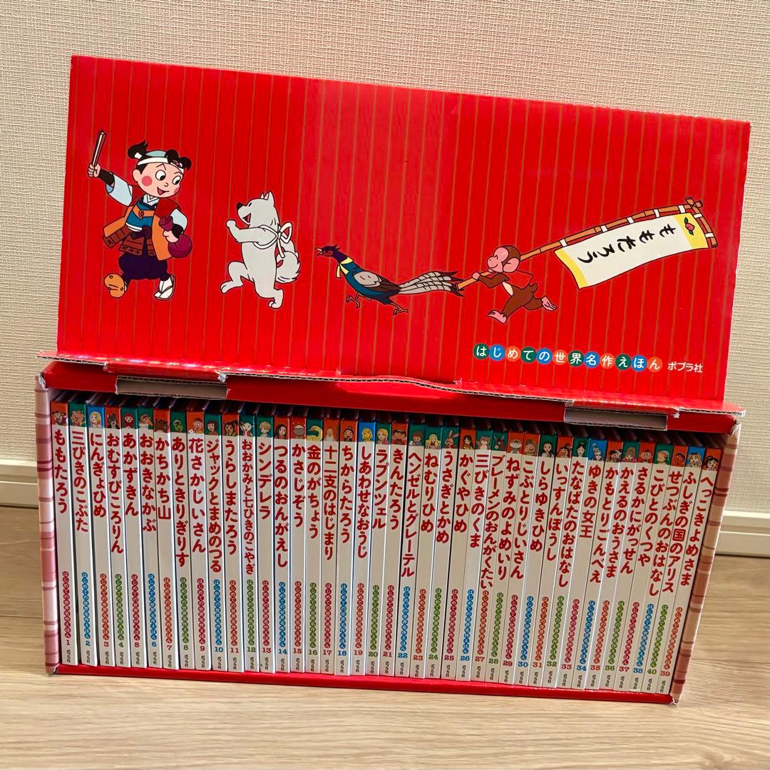 はじめての世界名作えほん　あかいえほんのおうち（１〜４０巻）