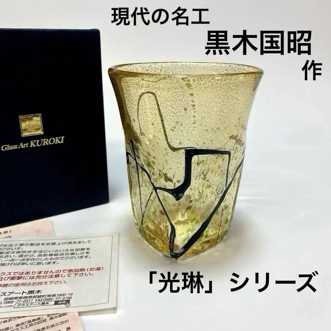 グラスアート　クロキ　黒木国昭　光琳　グラス　タンブラー　1客　金彩　水割り