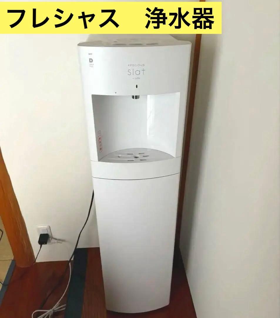 フレシャス　FRECIOUS ホワイト浄水器　スタンド