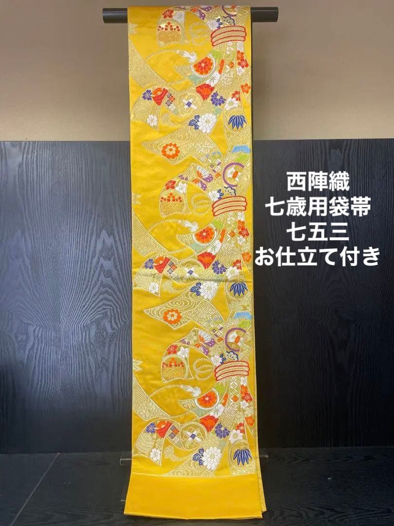 新品 未仕立て 西陣織 七歳用袋帯 祝帯 手結び帯 七五三 正絹 和装 着物