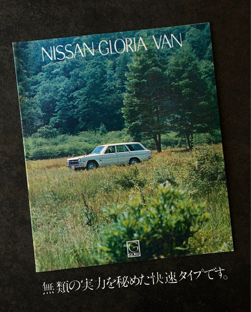 【1967年】3代目 日産 グロリア 縦目グロリア A30型 カタログセット
