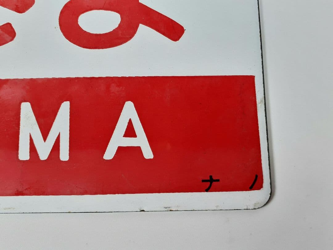 国鉄　特急　あさま　自由席　ホーロー板　ホーム吊り下げ看板　指定席　鉄道　計2点