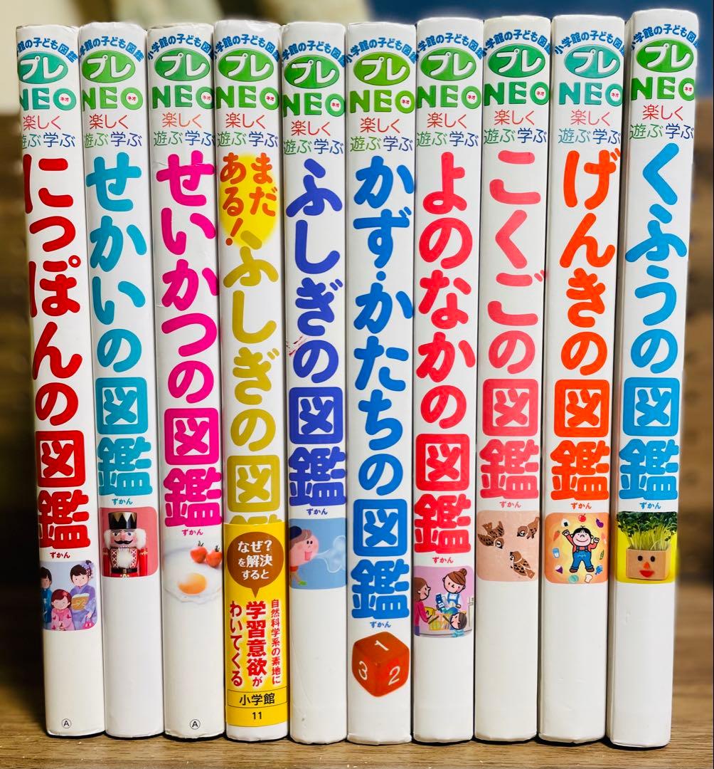 小学館の子ども図鑑プレNEO 全10冊セット