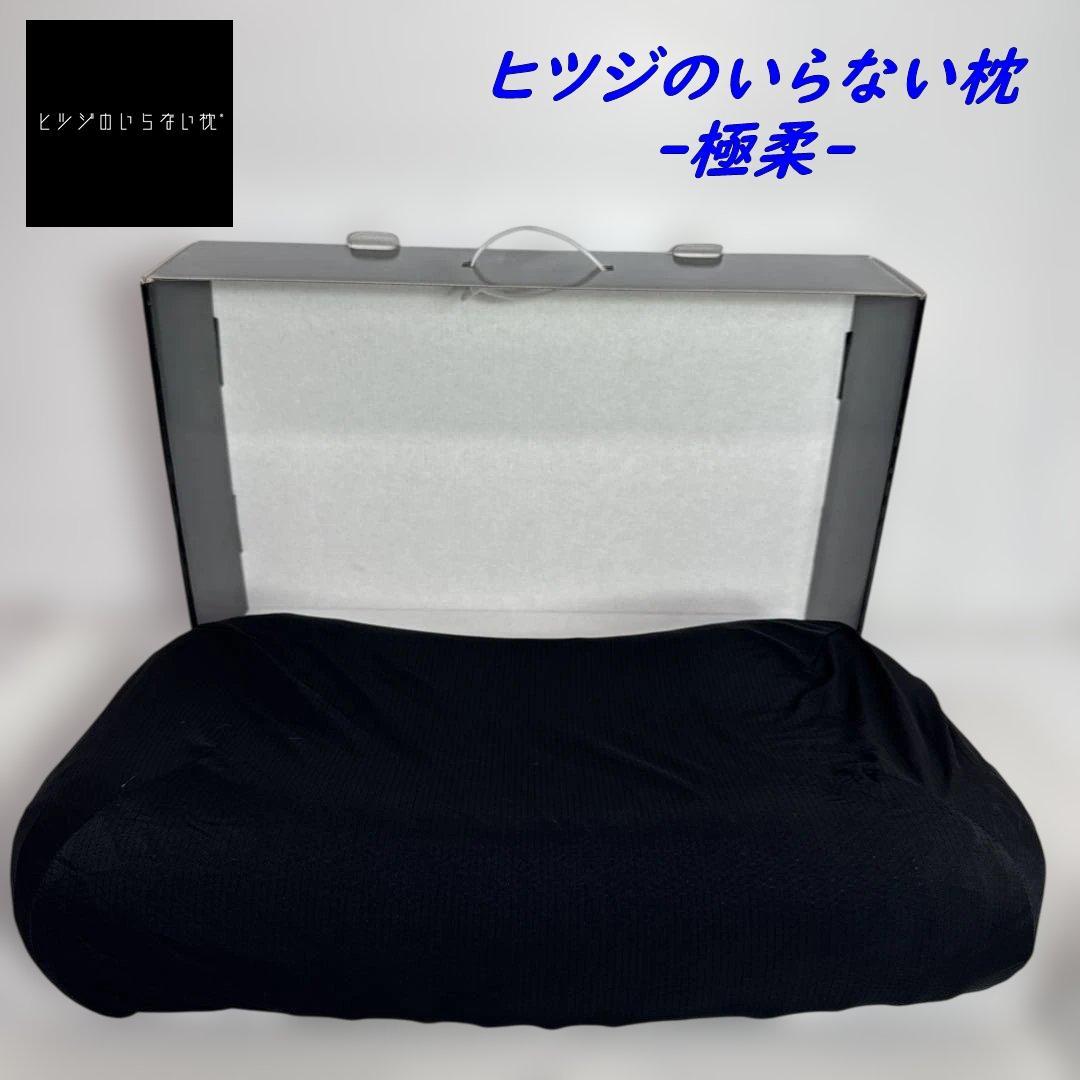 ヒツジのいらない枕 ブラックレーベル 極柔 最上級