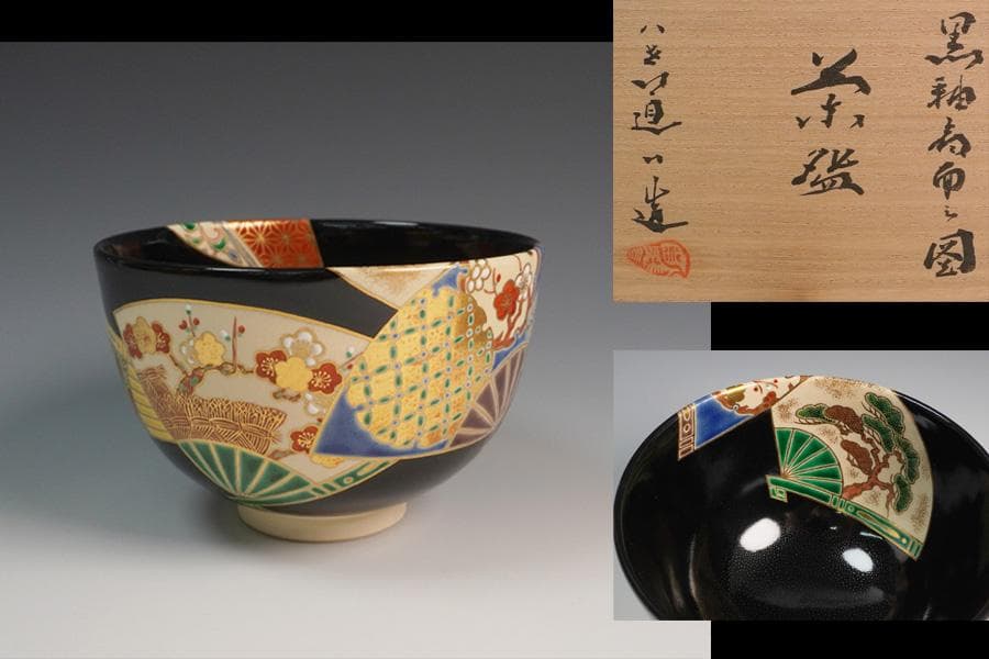 八世 高橋道八 黒釉扇面之図茶碗 共箱 茶道具
