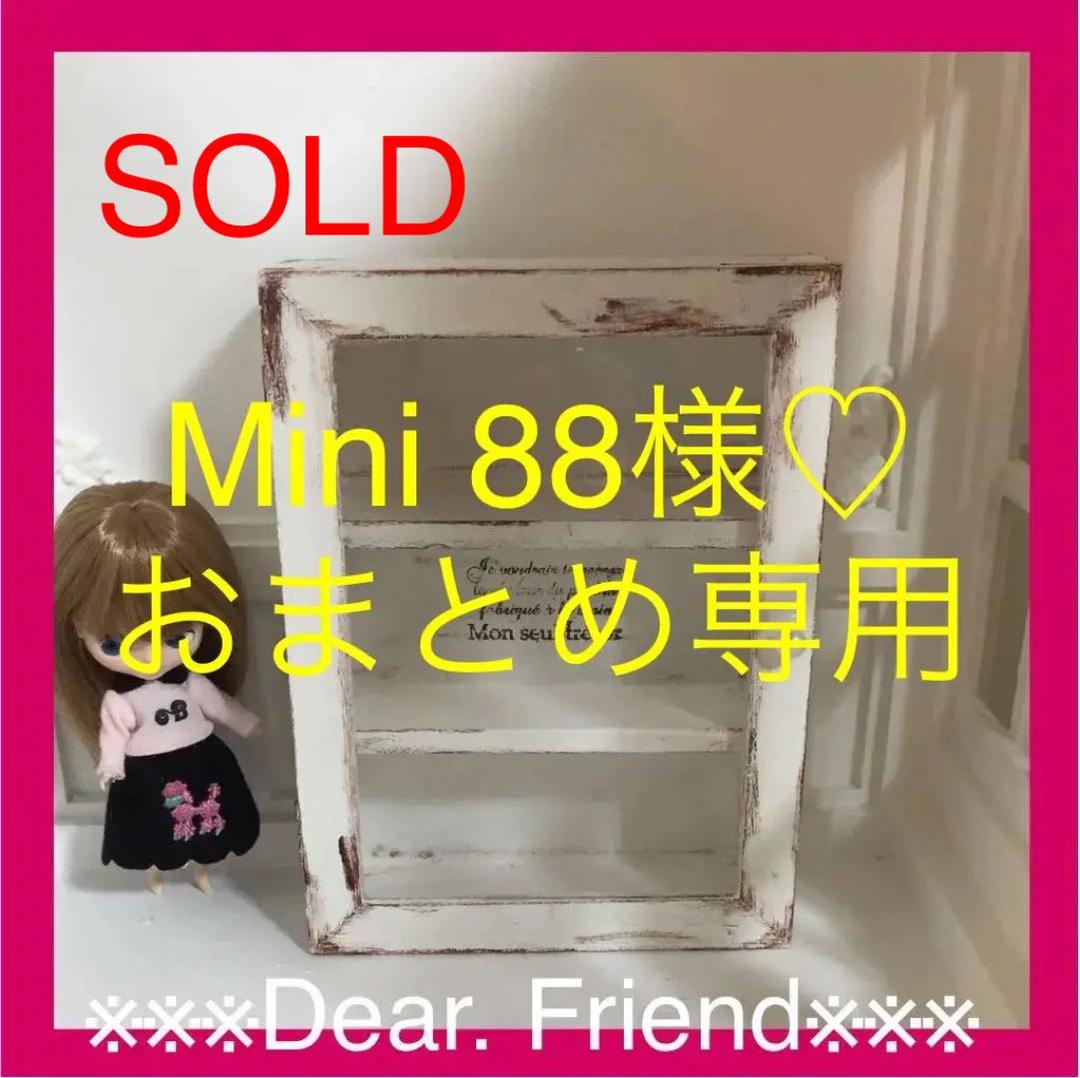 Mini 88様♡おまとめ専用 済み