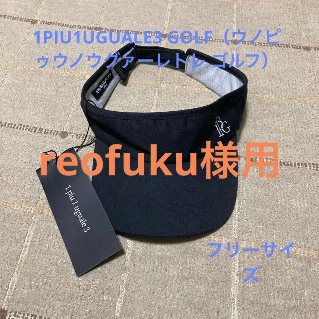 1PIU1UGUALE3 サンバイザー　キャップ