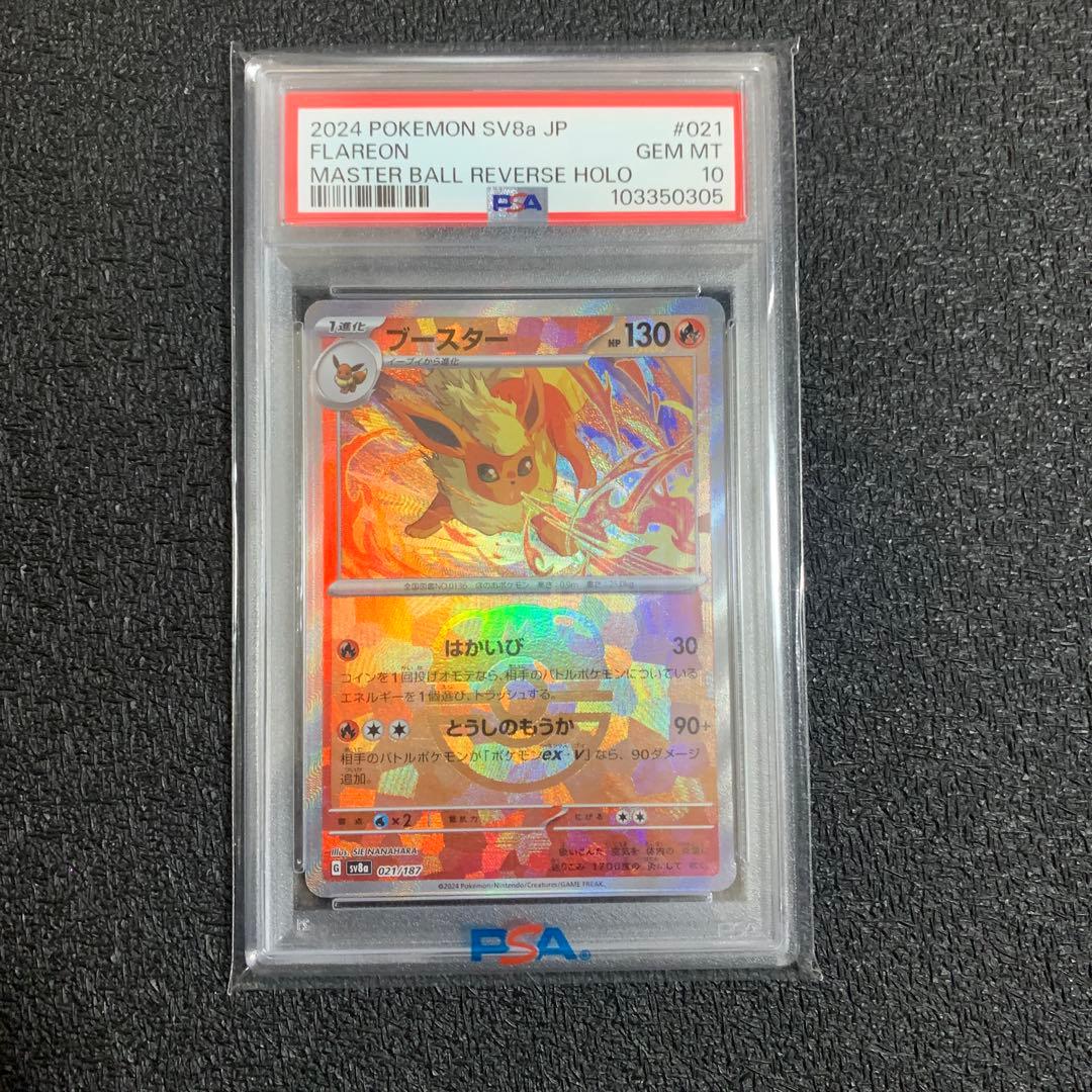 マスボ　ブースター　PSA10