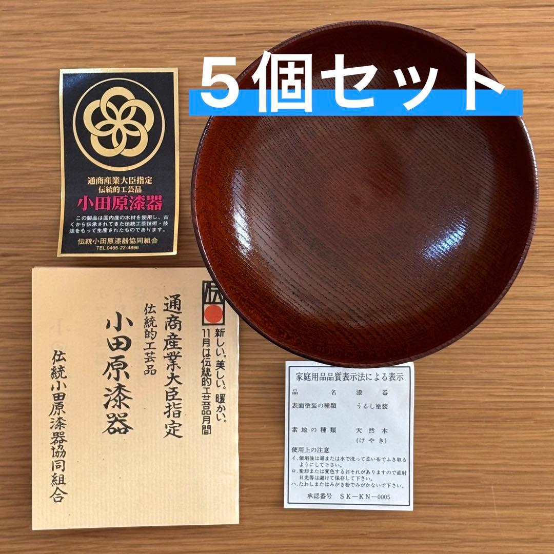 【新品】小田原漆器　うるし塗装　けやき　お椀　5個セット　大川木工所