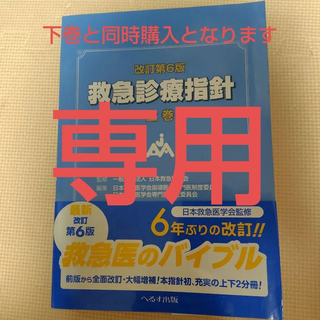 改訂第6版 救急診療指針 上巻