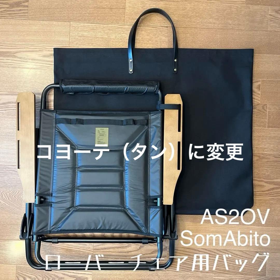 【memoma様】アッソブAS2OV ローバーチェア用バッグ 各種1点合計2点