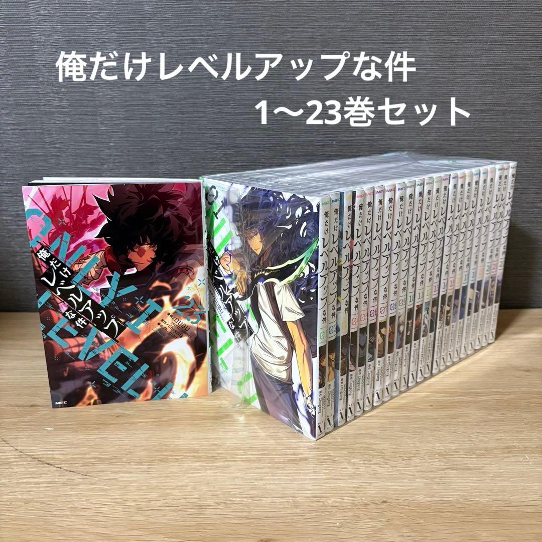 【美品】俺だけレベルアップな件　1〜23巻セット