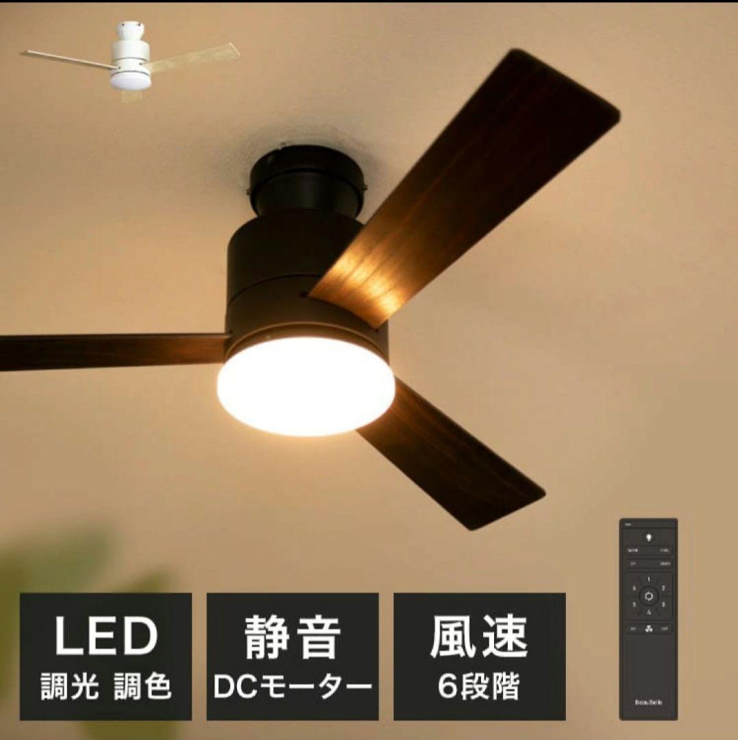LED調光 シーリングファン ブラック・ブラウン ほぼ未使用
