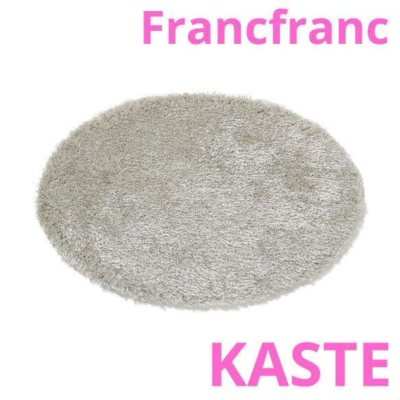 FrancfrancフランフランラグマットKASTEシルバー低反発150