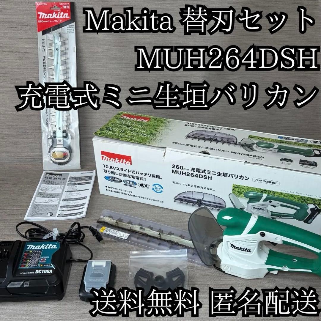 Makita MUH264DSH 芝刈り機 バリカン 充電器 バッテリー 替刃