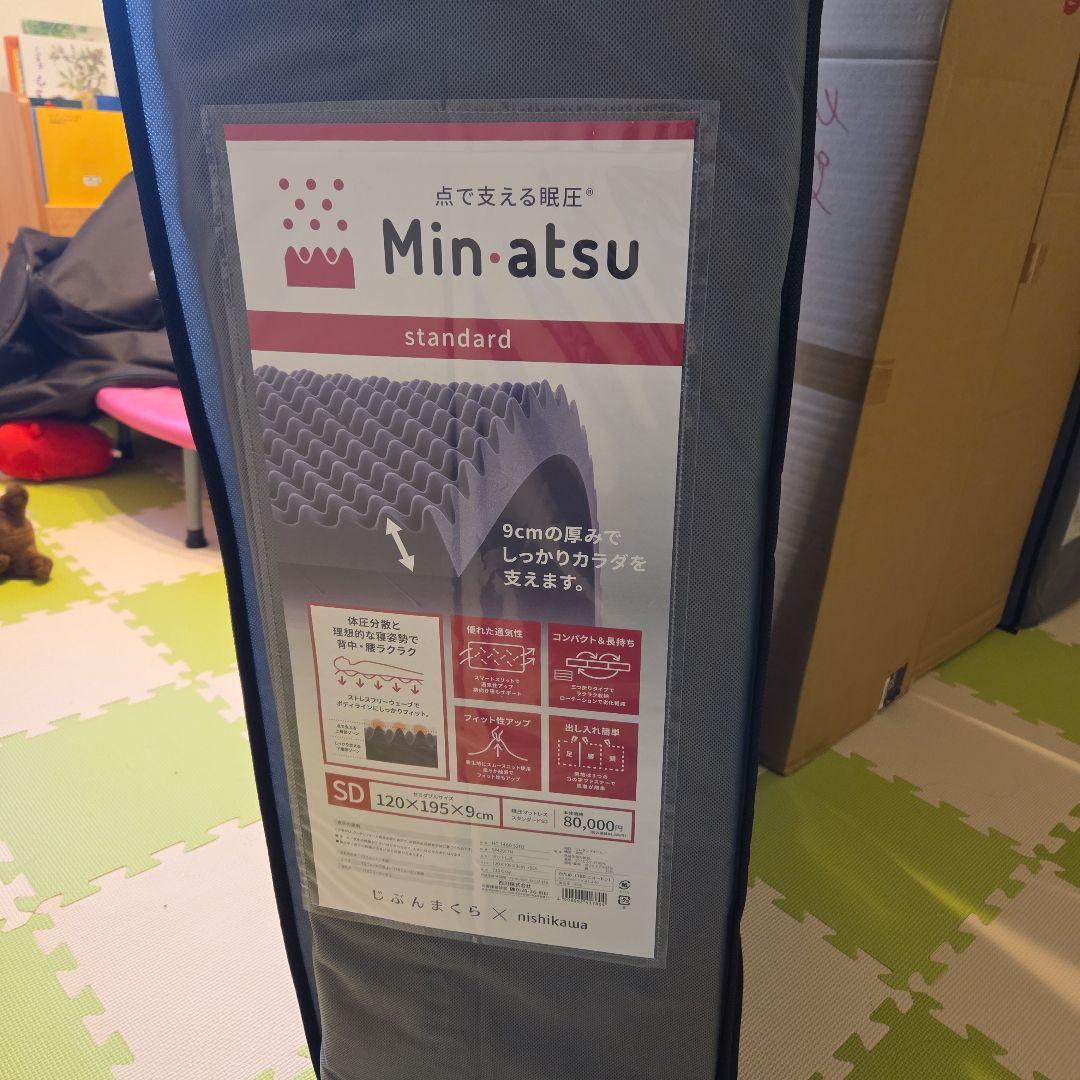 Min-atsu ノンスプリングマットレス SDサイズ