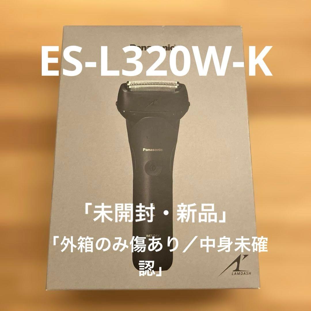 パナソニック ラムダッシュ ES-L320W-K 未開封品 外箱ダメージあり