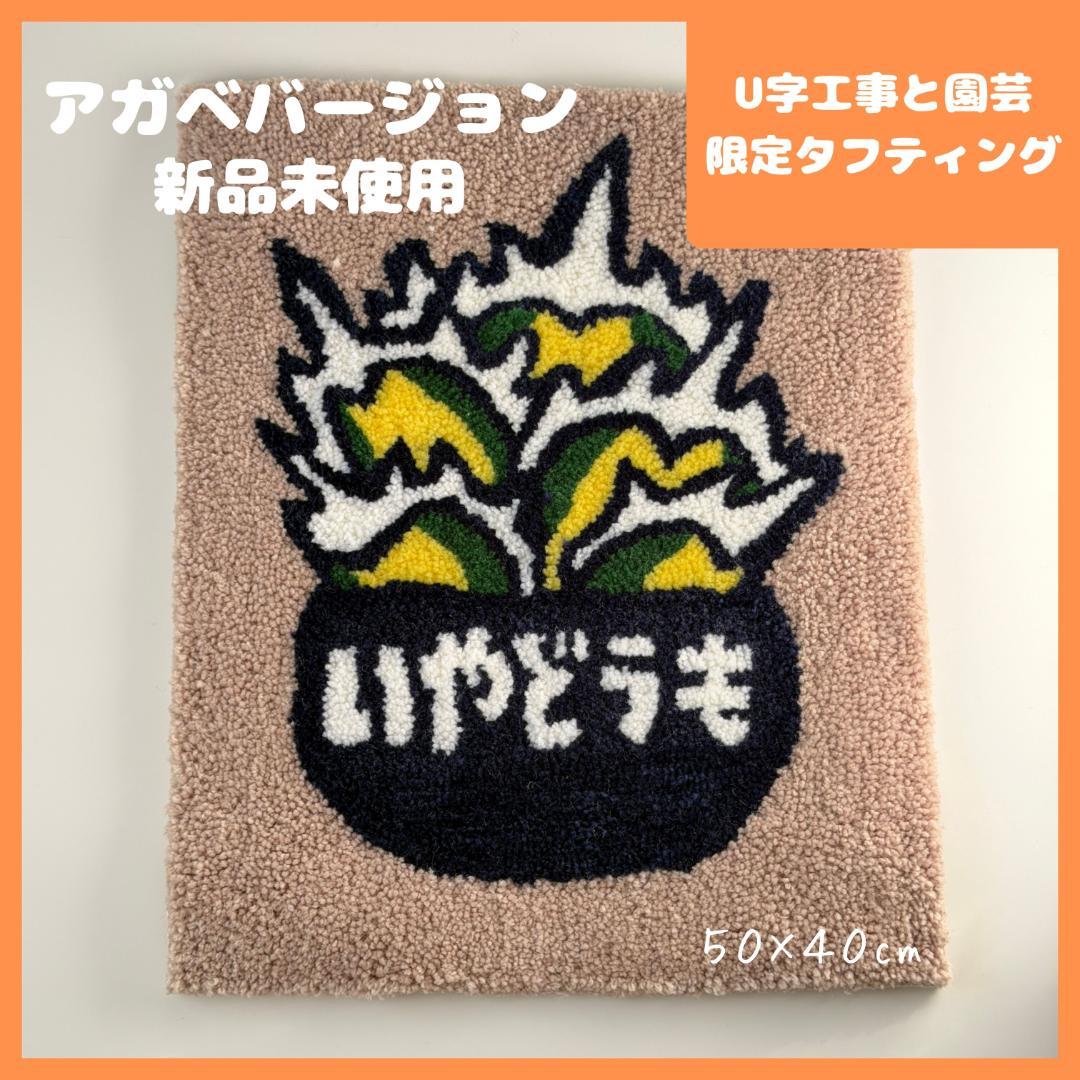 新品未使用 U字工事と園芸 限定タフティング ラグ アガベ 塊根 コーデックス