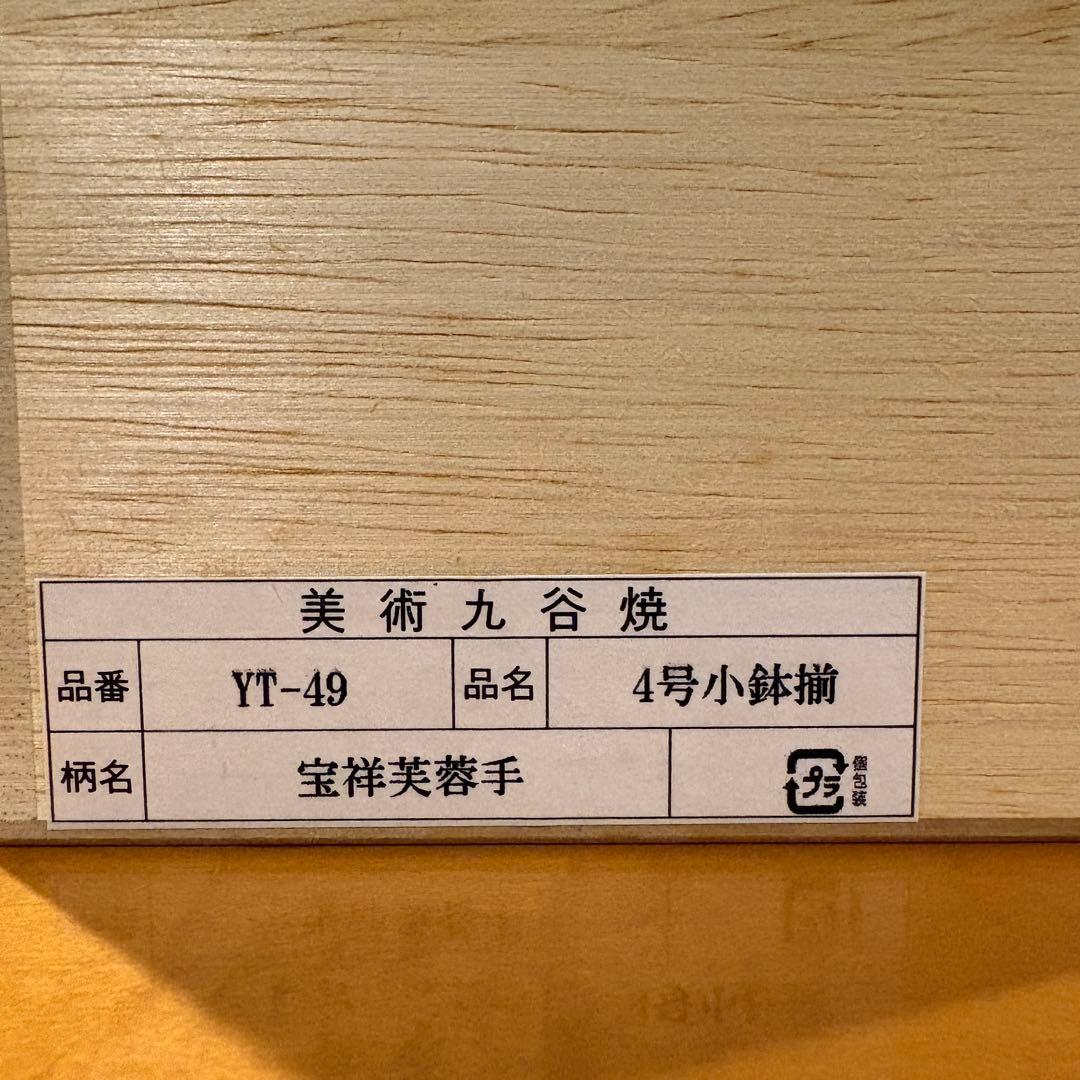 【宮内庁御用窯】4号小鉢揃 宝祥芙蓉手/山本長左 （木箱入り） 5皿セット
