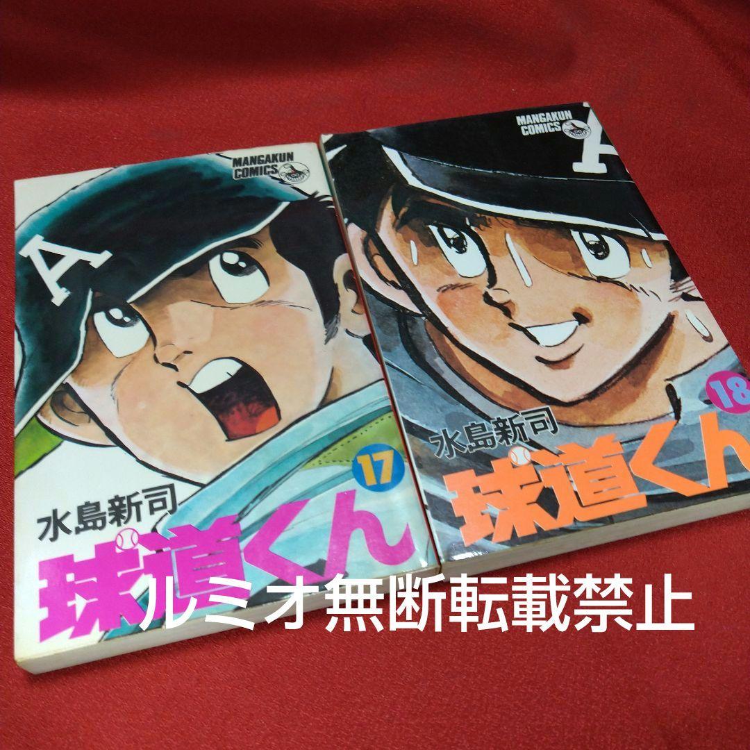 球道くん【昭和版全巻セット】水島新司
