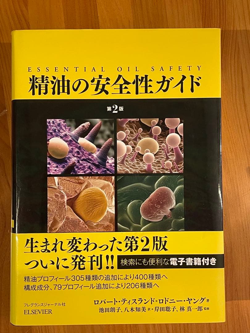精油の安全性ガイド第2版　PINコード未使用