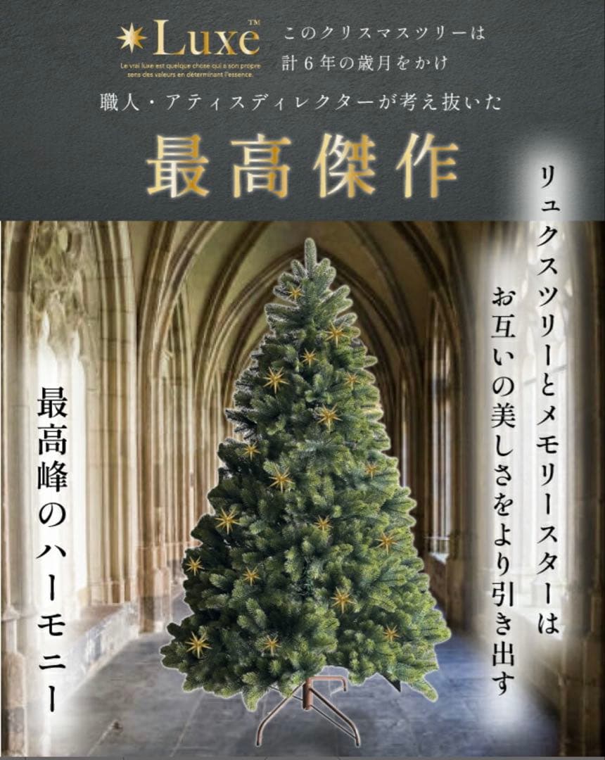 リュクス　Luxe クリスマスツリー　150センチ　オーナメント、収納袋付き