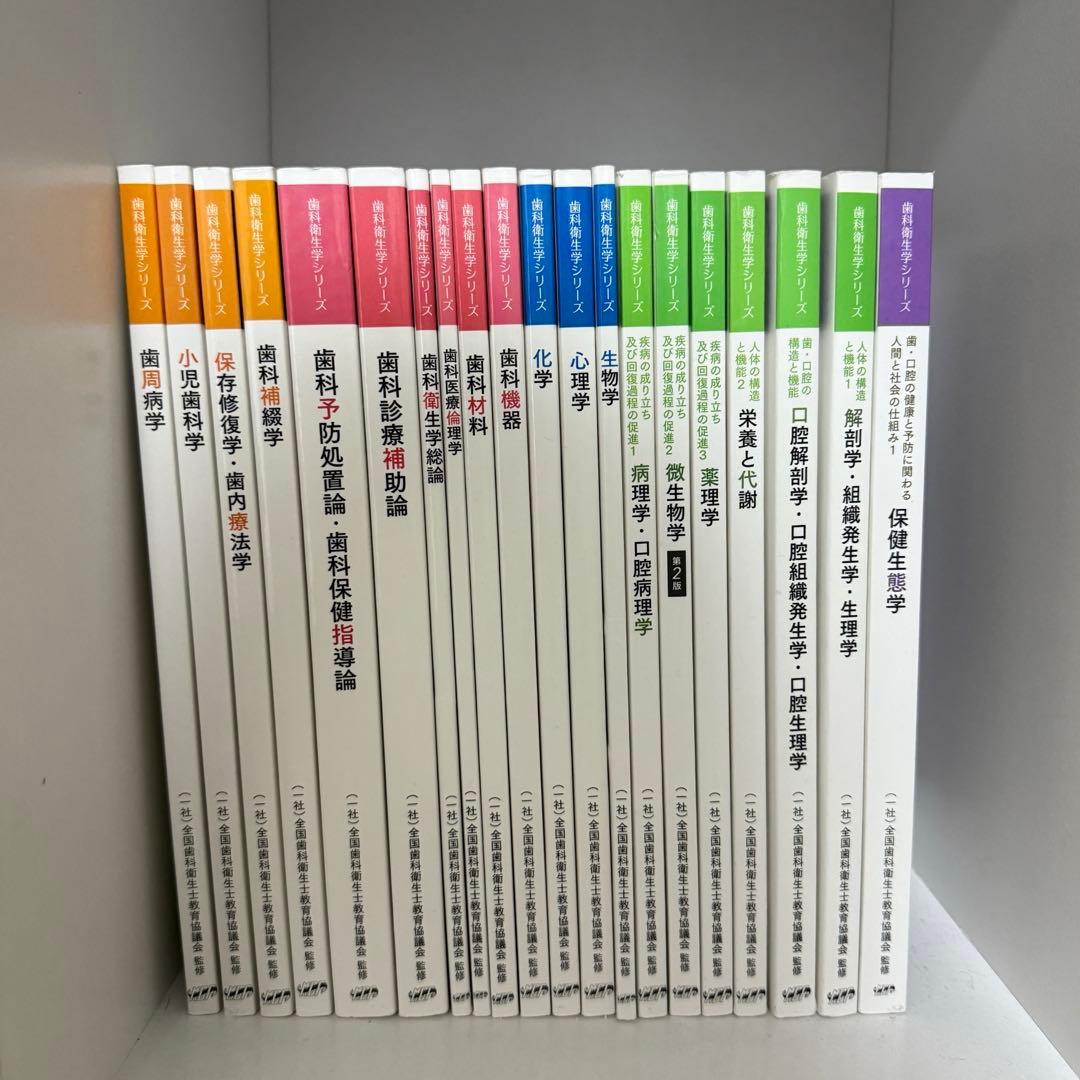 歯科衛生学シリーズ 歯科衛生士教科書 医歯 薬出版 国家試験 2024年度