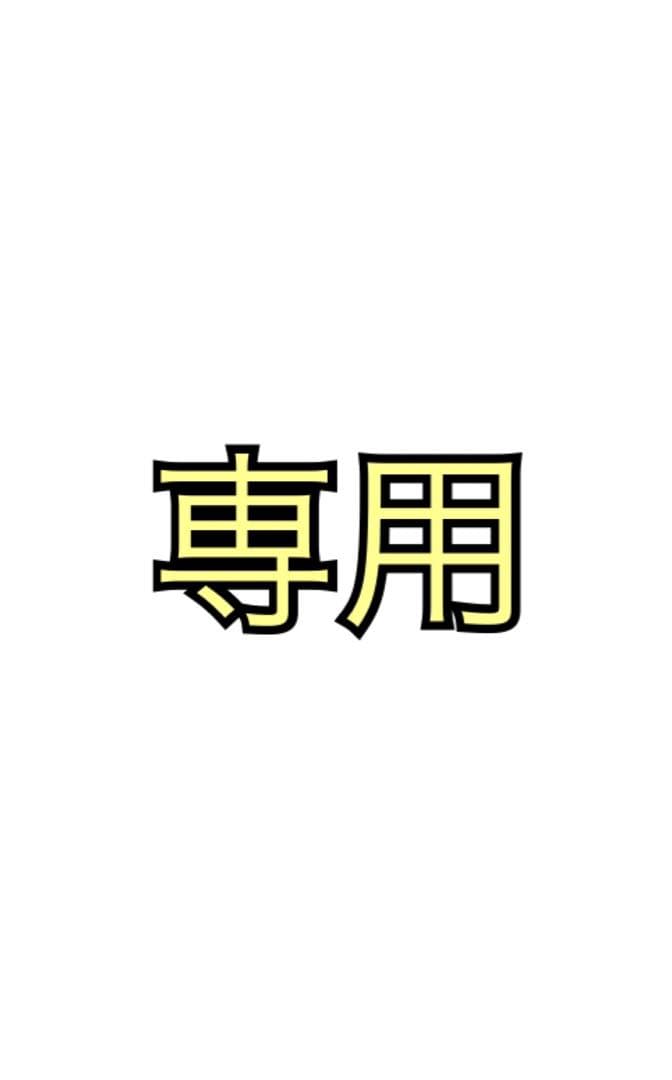 うせ　様用